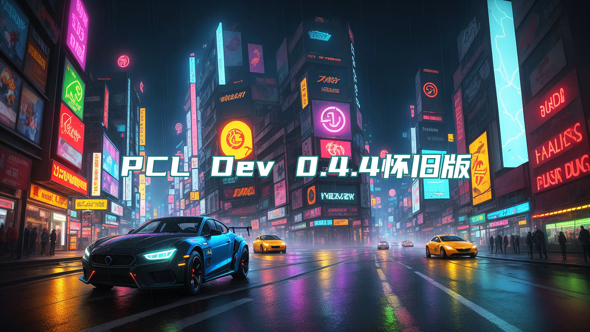 PCL Dev 0.4.4怀旧版