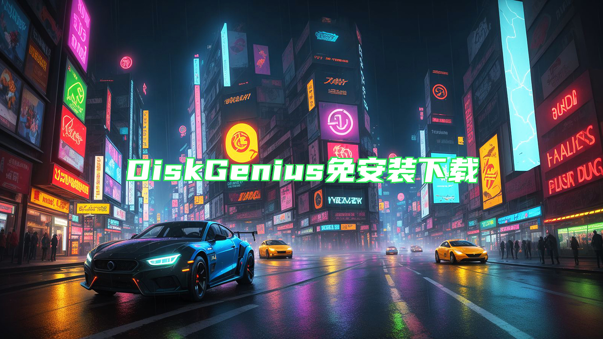 DiskGenius免安装下载