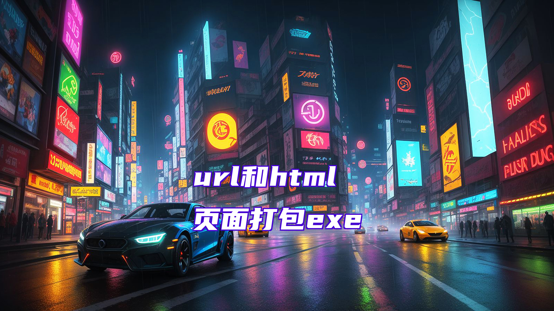 url和html页面打包exe