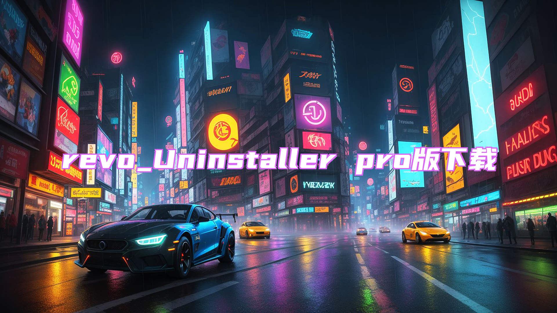 revo_Uninstaller pro版下载