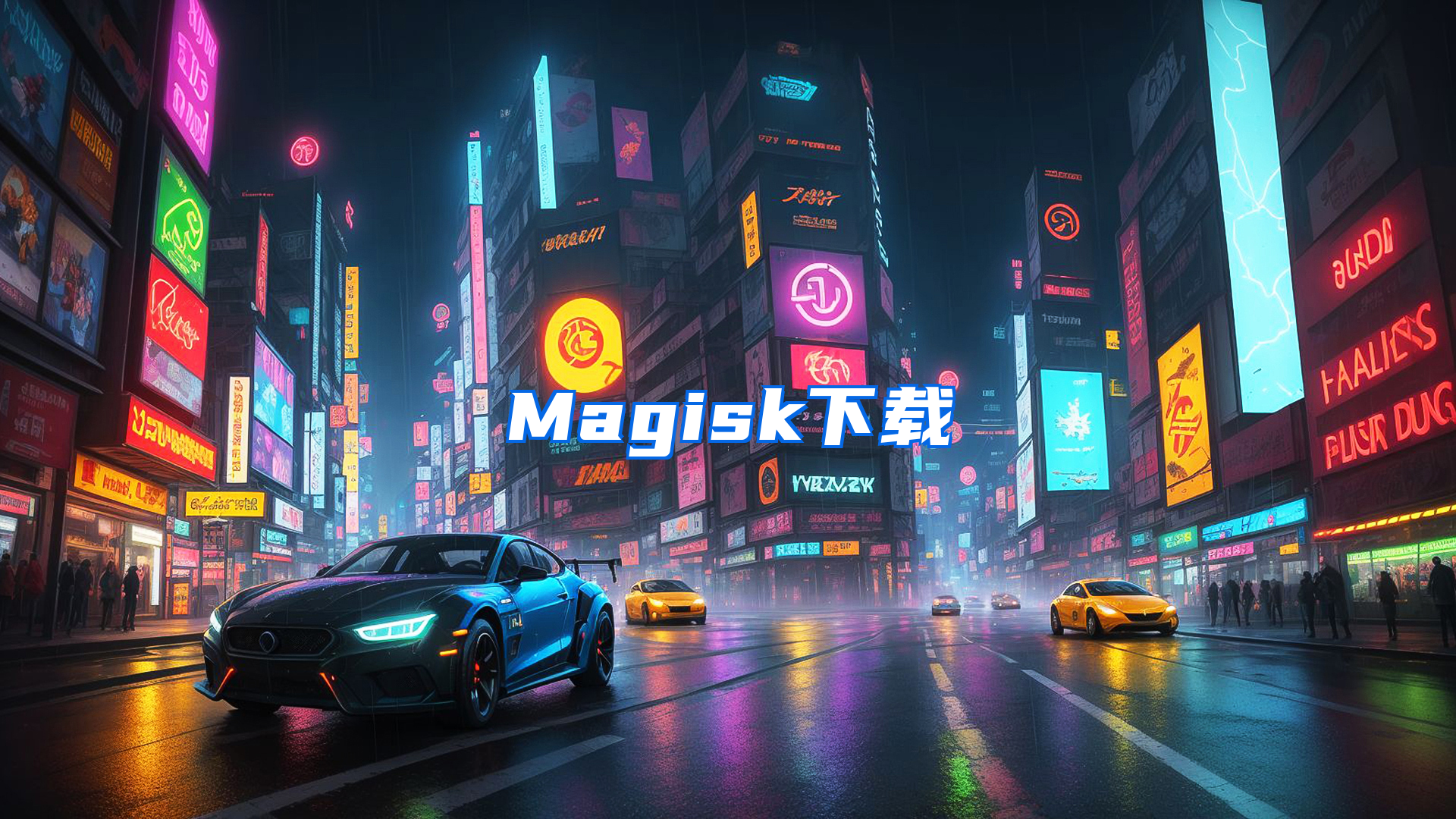 Magisk下载
