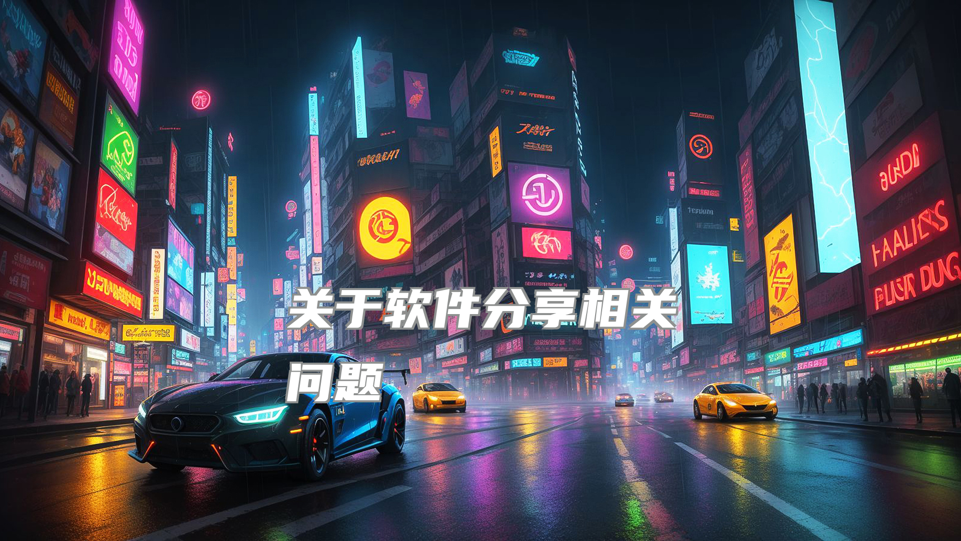 关于软件分享相关问题