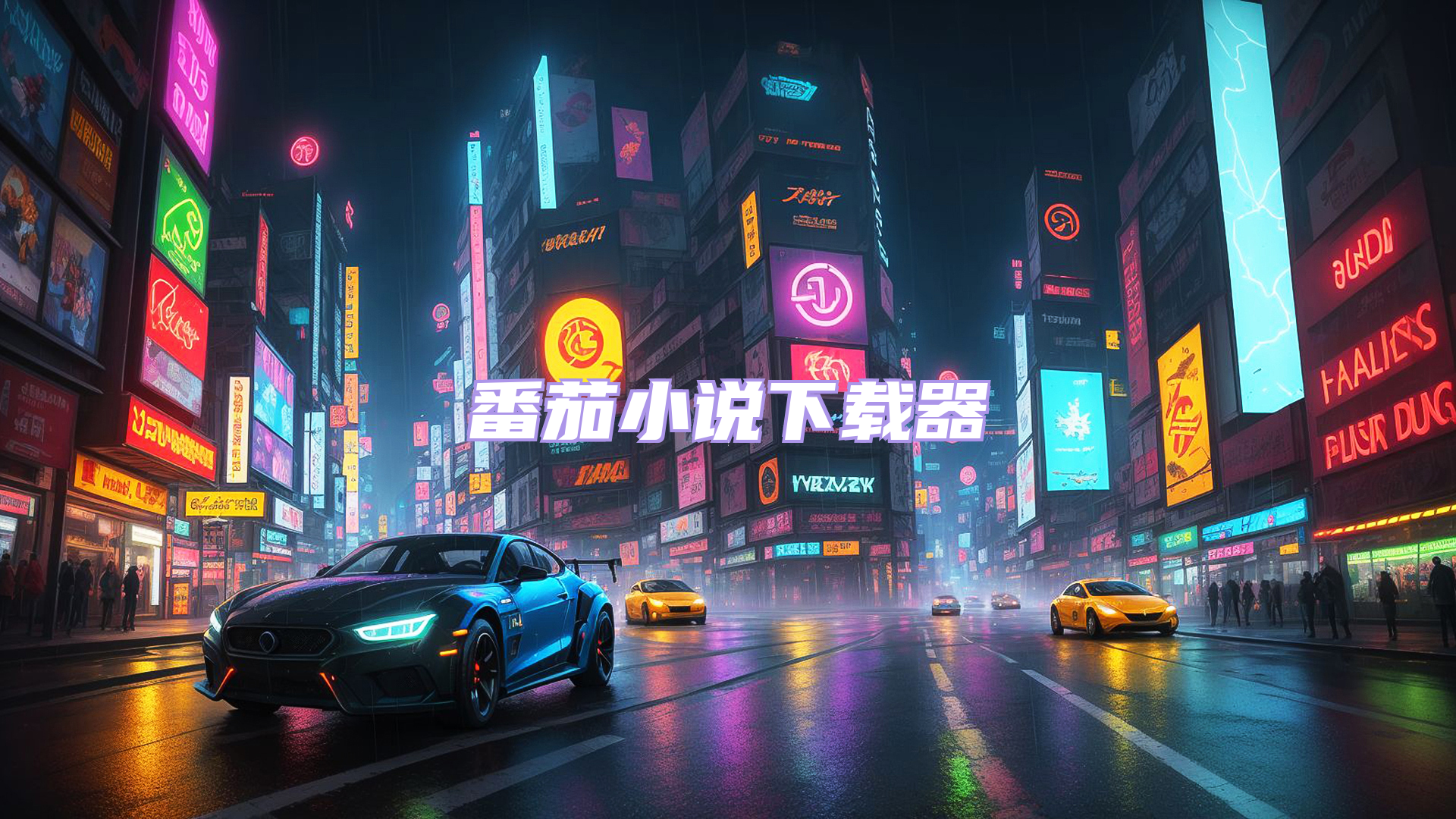 番茄小说下载器