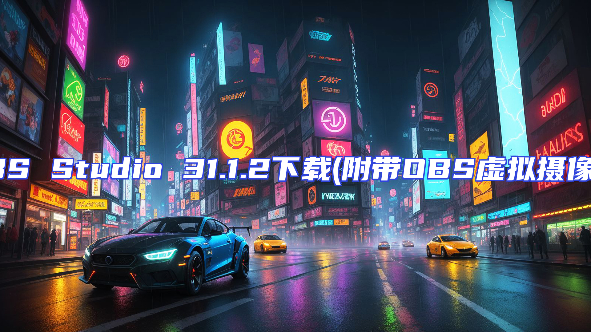 OBS Studio 31.1.2下载(附带OBS虚拟摄像头)